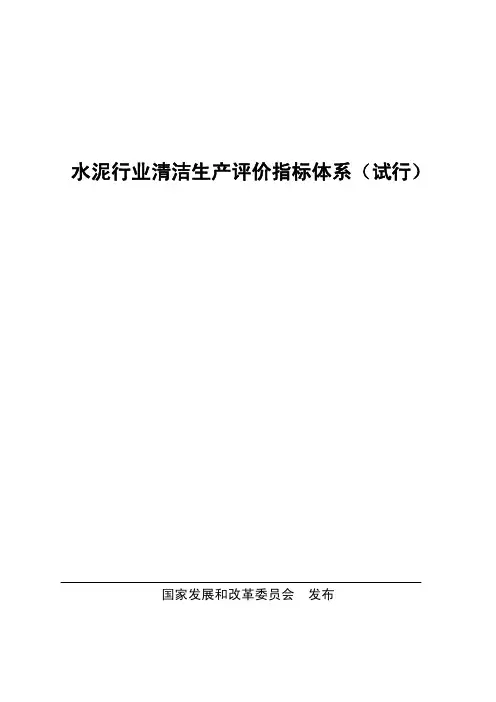 水泥行业清洁生产评价指标体系