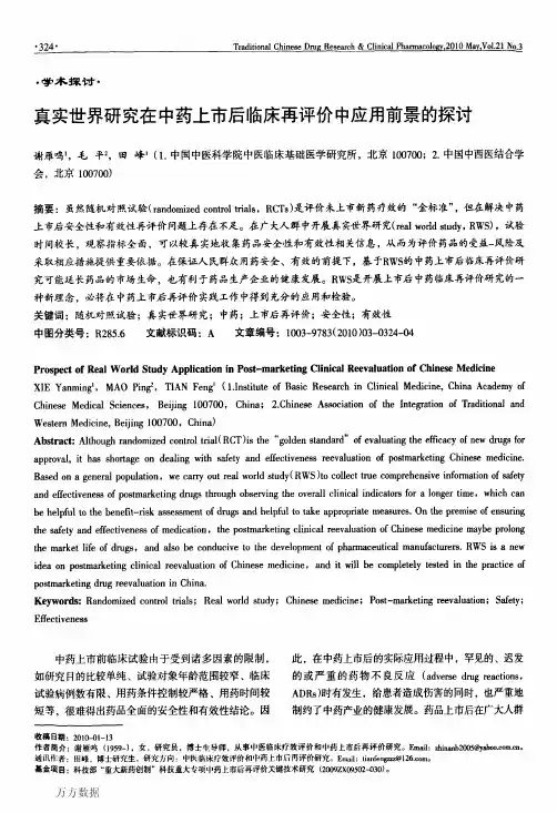 ★真实世界研究在中药上市后临床再评价中应用前景的探讨