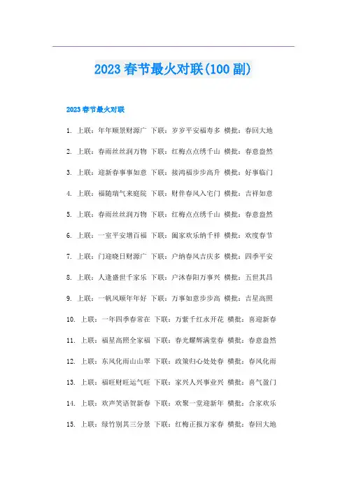 2023春节最火对联(100副)