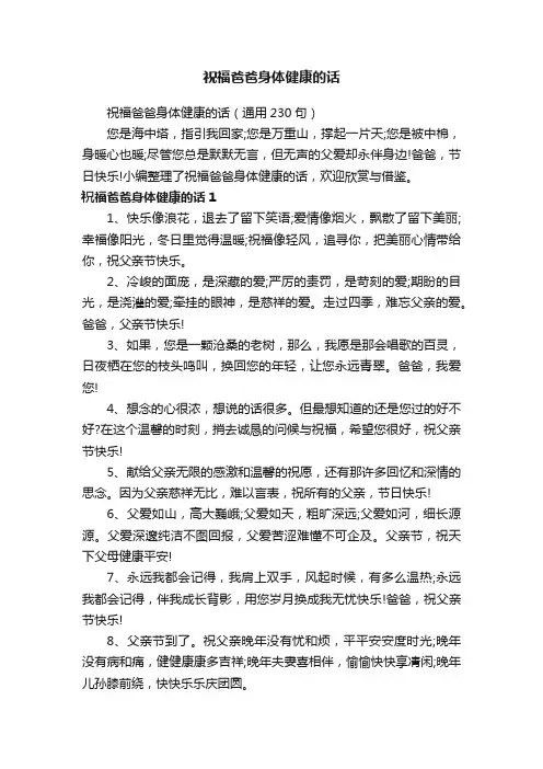 祝福爸爸身体健康的话（通用230句）