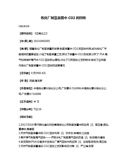 炼化厂制氢装置中CO2的回收