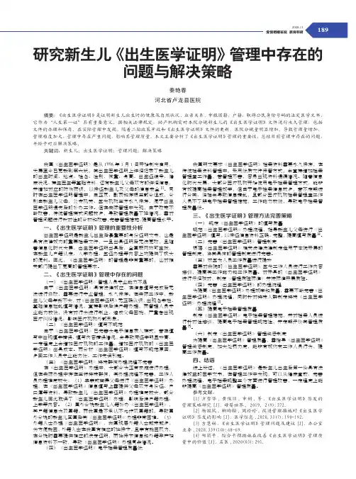 研究新生儿《出生医学证明》管理中存在的问题与解决策略