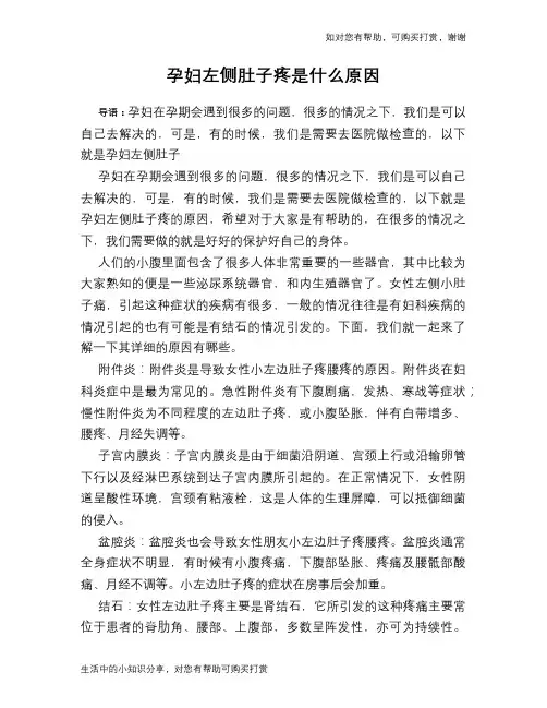 孕妇左侧肚子疼是什么原因