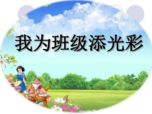 一年级下册心理健康课件第十课我爱我的班级我为班级添光彩｜辽大版共10张PPT