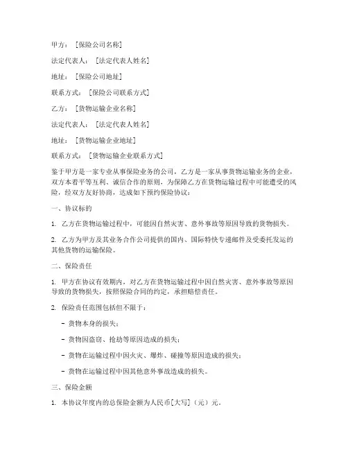 货运预约保险协议书模板