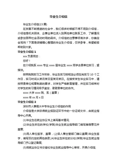 毕业生介绍信
