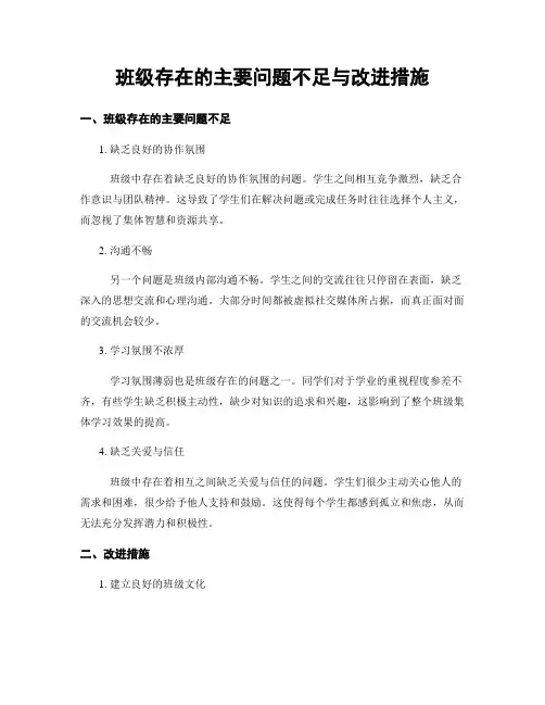 班级存在的主要问题不足与改进措施