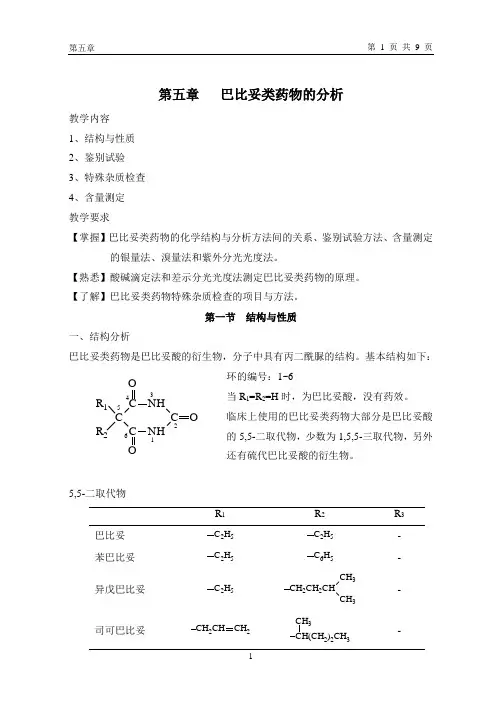 巴比妥类药物的分析