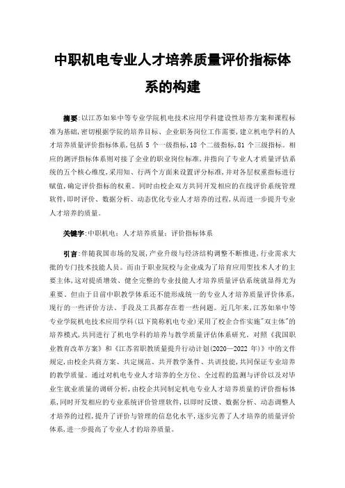 中职机电专业人才培养质量评价指标体系的构建