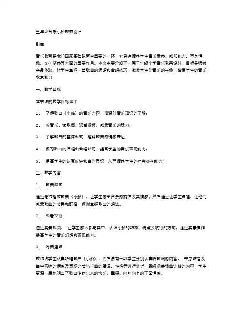 三年级音乐小船教案设计