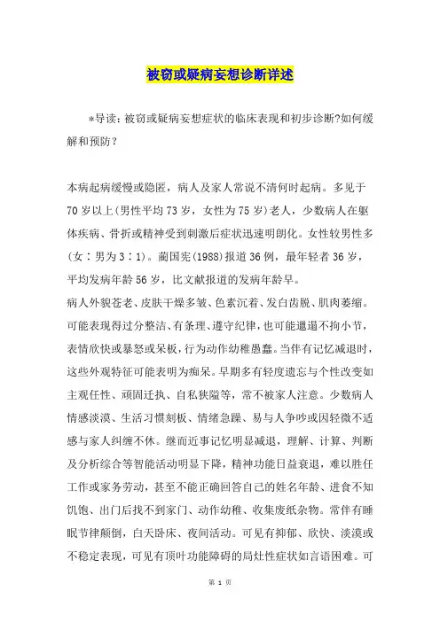 被窃或疑病妄想诊断详述