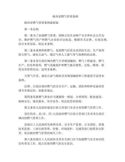 陕西省燃气管理条例