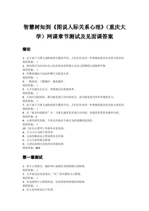智慧树知到《图说人际关系心理》(重庆大学)网课章节测试及见面课答案