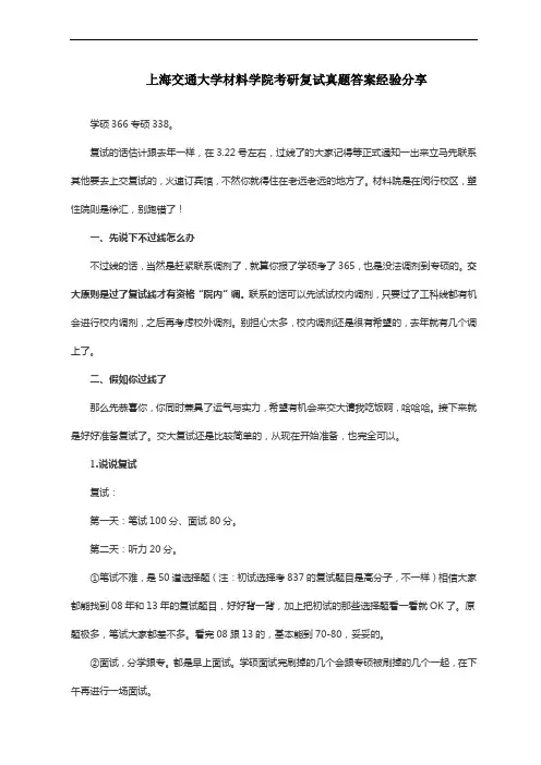 上海交通大学材料学院考研复试真题答案经验分享