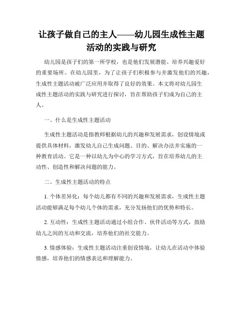 让孩子做自己的主人——幼儿园生成性主题活动的实践与研究