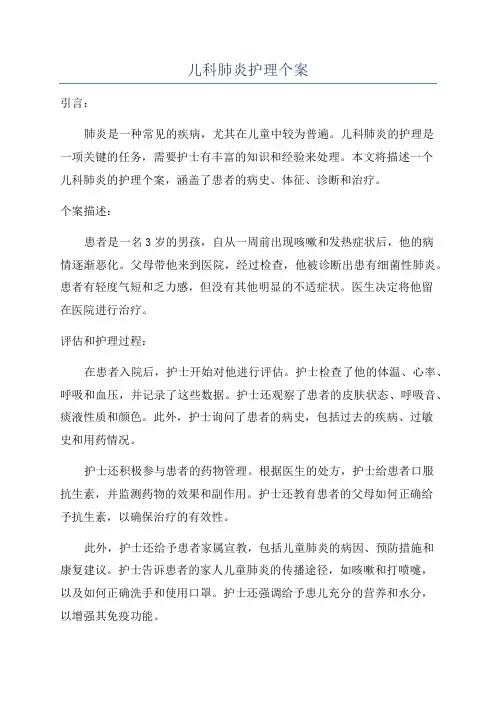 儿科肺炎护理个案