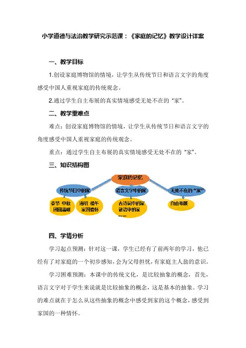 小学道德与法治教学研究示范课：《家庭的记忆》教学设计详案