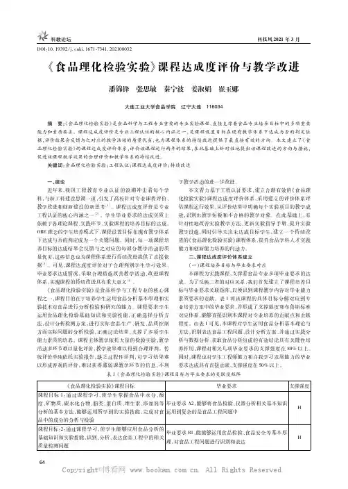 《食品理化检验实验》课程达成度评价与教学改进
