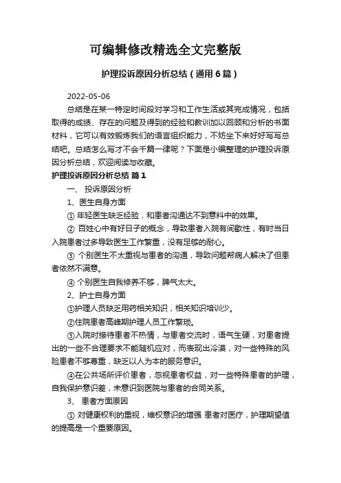 护理投诉原因分析总结(通用6篇)精选全文