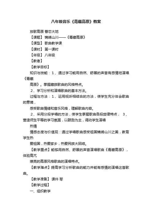 八年级音乐《青藏高原》教案