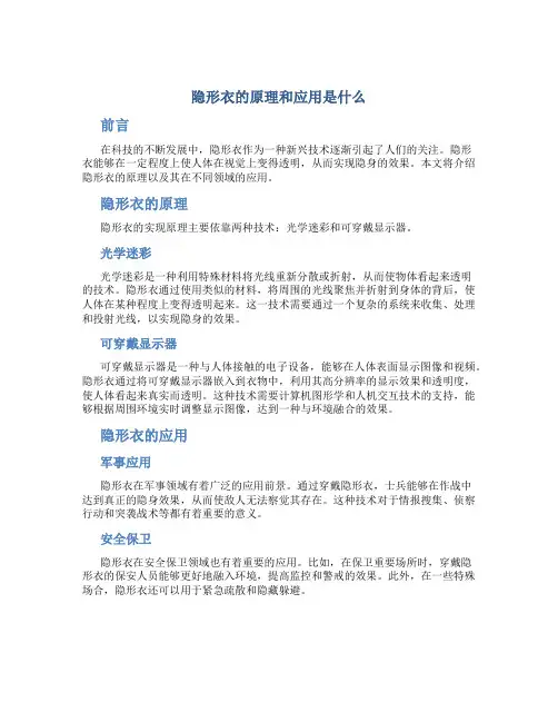 隐形衣的原理和应用是什么