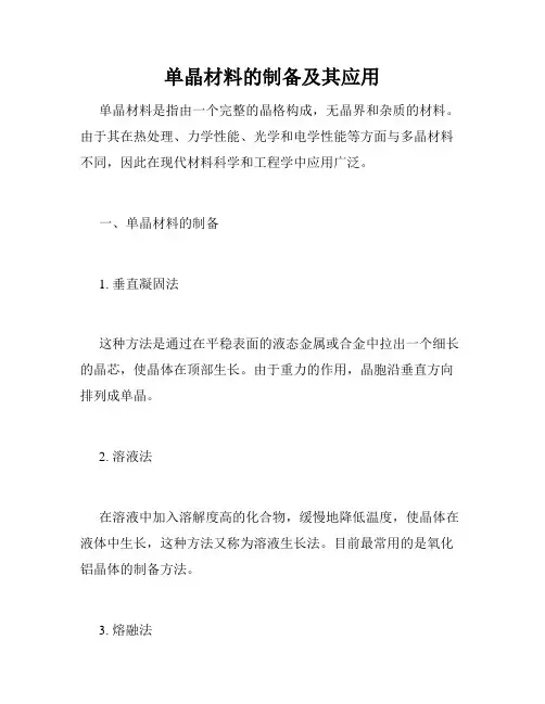单晶材料的制备及其应用