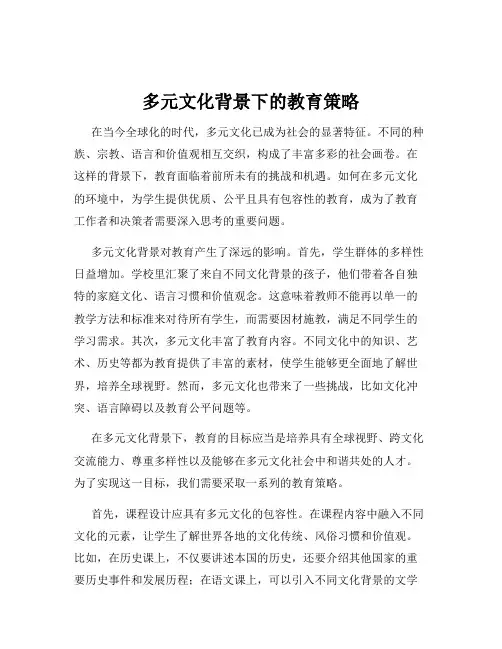 多元文化背景下的教育策略