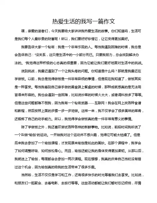 热爱生活的我写一篇作文