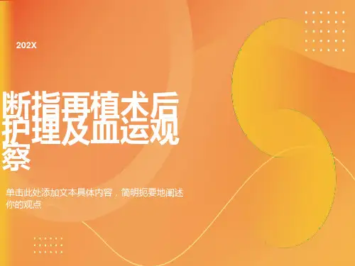 断指再植术后护理及血运观察