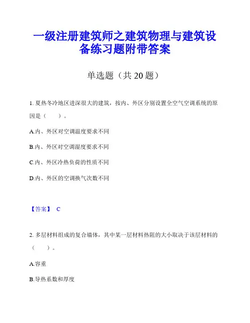 一级注册建筑师之建筑物理与建筑设备练习题附带答案
