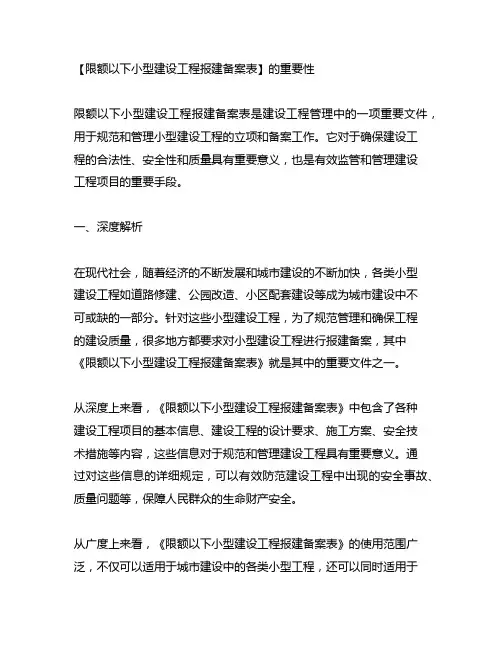 限额以下小型建设工程报建备案表