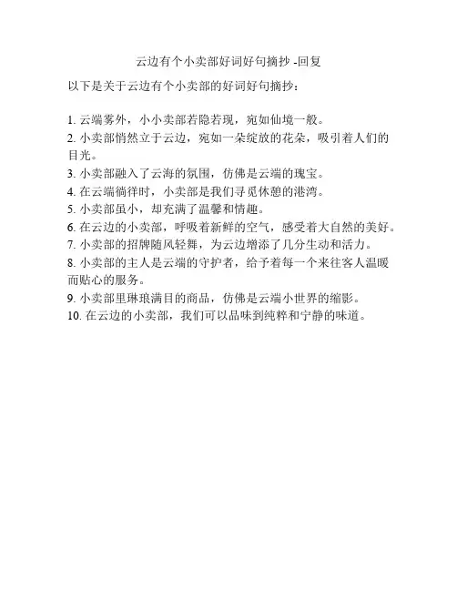 云边有个小卖部好词好句摘抄 -回复