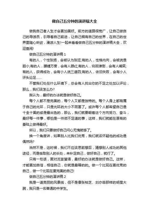 做自己五分钟的演讲稿大全