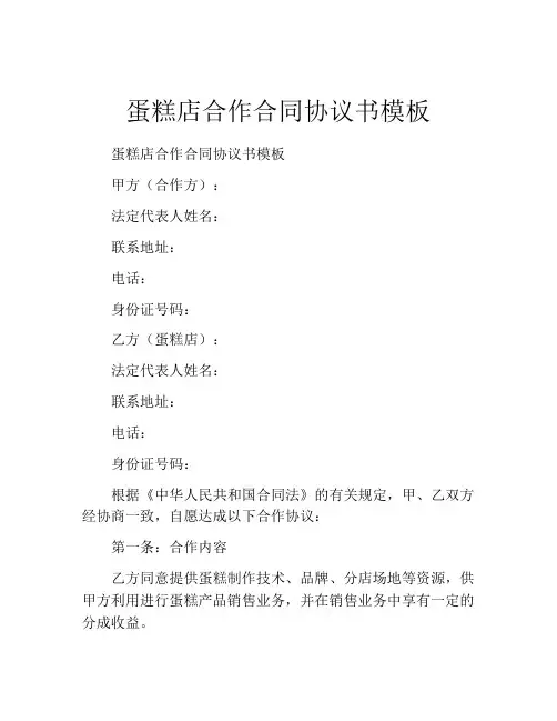 蛋糕店合作合同协议书模板