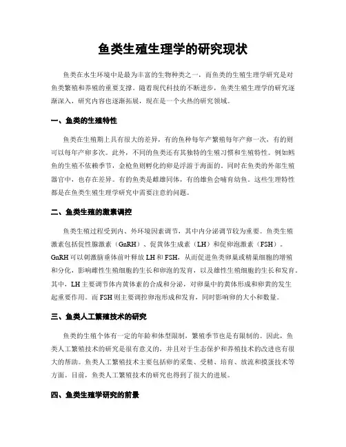 鱼类生殖生理学的研究现状