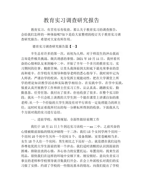 教育实习调查研究报告