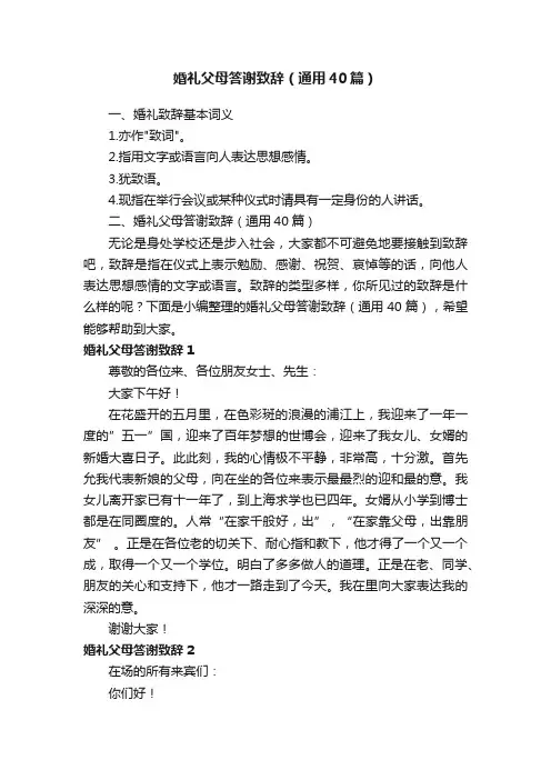婚礼父母答谢致辞（通用40篇）