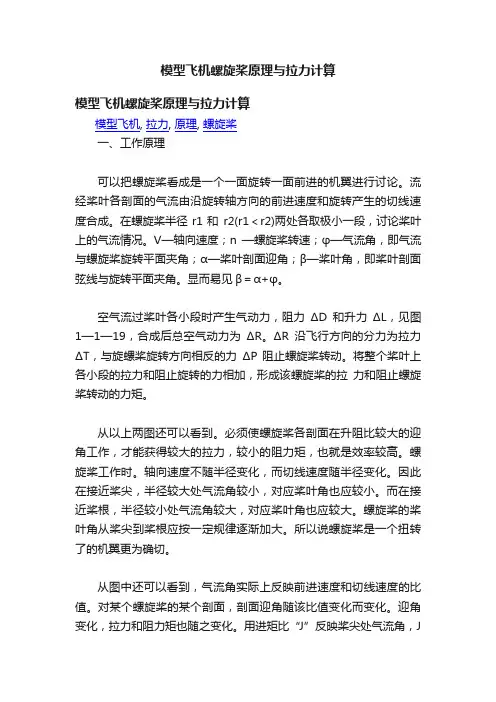 模型飞机螺旋桨原理与拉力计算