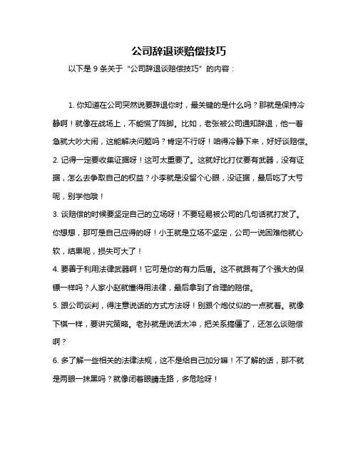 公司辞退谈赔偿技巧