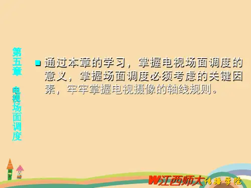 人文类电视制作基础-电视场面调度PPT优秀课件