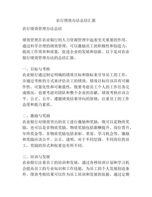 农行绩效办法总结汇报