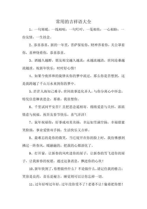 常用的吉祥语大全
