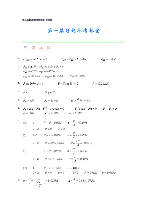 化工机械基础课后答案_第二版_陈国桓