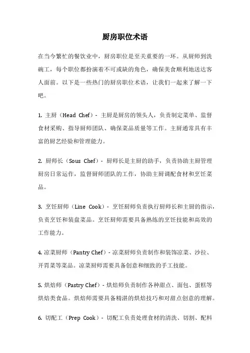 厨房职位术语