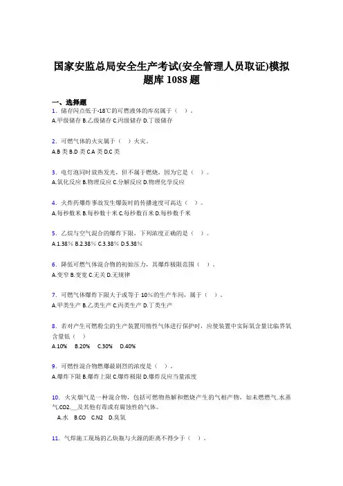 最新安全生产考试(安全管理人员取证)模拟模拟考试1088题(含答案)