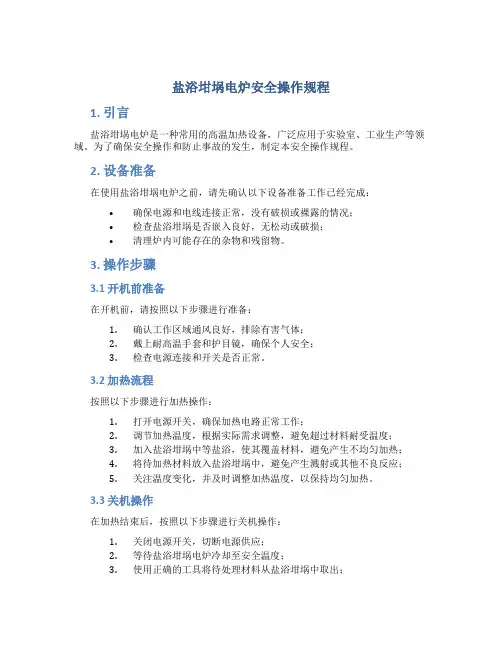 盐浴坩埚电炉安全操作规程