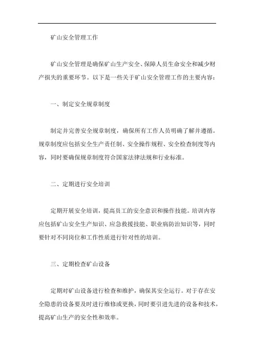 矿山安全管理工作