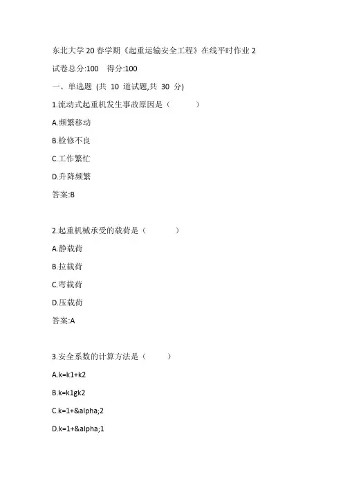 东北大学20春学期《起重运输安全工程》在线平时作业2参考答案