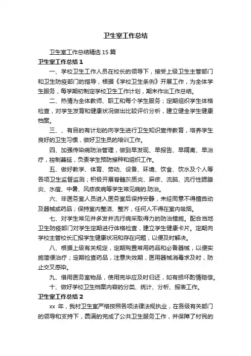 卫生室工作总结精选15篇