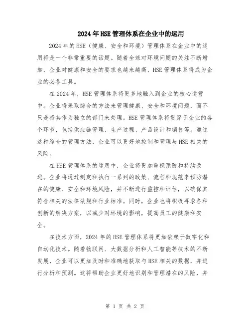 2024年HSE管理体系在企业中的运用